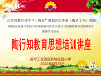 专家指导明方向，厉兵秣马再出发——苏州工业园区新城花园小学省教育科学“十四五”（陶研专项）课题培训讲座