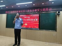 民警进校园 安全记心间——新城花园小学开展安全教育主题晨会活动