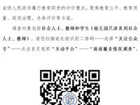 2022年对省级人民政府履行教育职责情况满意度调查公告