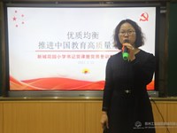 优质均衡,推进中国教育高质量发展——苏州工业园区新城花园小学书记党课暨3月主题党日活动