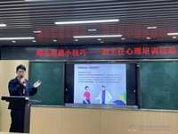 师生沟通小技巧 ——记新城花园小学心理专题培训