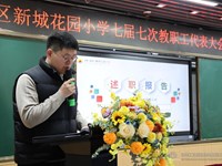 凝心聚力　 奋楫扬帆——苏州工业园区新城花园小学七届七次教代会顺利召开