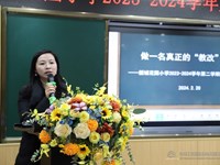 做一名真正的“教改”先锋——新城花园小学2023-2024学年第二学期教学工作会议