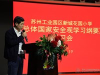 总体国家安全观 创新引领十周年——新城花园小学召开《总体国家安全观学习纲要》专题学习会