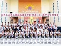 苏州工业园区新城花园小学2024届毕业班师生合影留念