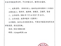 2024年苏州工业园区新城花园小学拟推荐苏州市教学成果奖公示