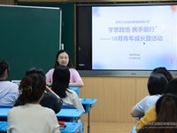 学思践悟，携手前行——10月青年成长营活动