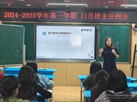 达成合作共识 事半功倍育人——2024-2025学年第一学期11月班主任例会
