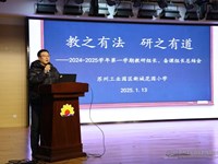 教之有法，研之有道 ——2024-2025学年第一学期教学期末工作总结会议报道