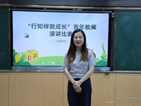 新城花园小学举办“行知伴我行”青年教师演讲比赛