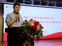 苏州工业园区新城花园小学召开2024—2025学年第二学期工作总结暨表彰大会