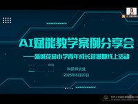 AI 赋能教学,共探课堂新生态