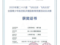 强国有我,圆我航天梦——新城花园小学航空社团在全国决赛中取得佳绩
