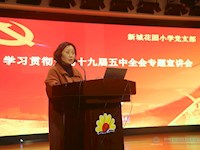 学思领会,悟践落地——新城花园小学支部开展学习贯彻党的十九届五中全会精神专题宣讲活动