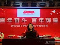 百年奋斗,百年辉煌——新城花园小学开展党史专题思政课教育