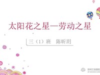 劳动之星——2018级1班陈昕玥