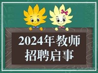 苏州工业园区新城花园小学2024年教师招聘启事