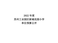 苏州工业园区新城花园小学2022年度单位预算公开 (公示) 