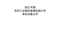 苏州工业园区新城花园小学2022年度单位决算公开