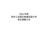苏州工业园区新城花园小学2024年度单位预算公开