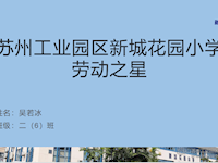 劳动之星——2019级6班吴若冰